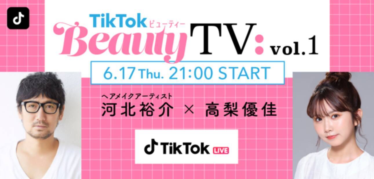 河北裕介と人気クリエイター高梨優佳が登場 旬のメイク動画コンテンツをお届けするtiktok Live Tiktok Beauty Tv 6月17日21時に生配信決定 21年6月17日 エキサイトニュース