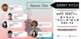 「7/6(火) スタートアップと事業会社・投資家をつなぐ「SmartPitch」オンライン“リバース”ピッチイベントVol.14開催！」の画像1