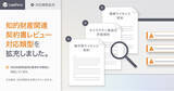 「AI契約審査プラットフォーム「LegalForce」知的財産関連契約書　レビュー対応類型を拡充」の画像1