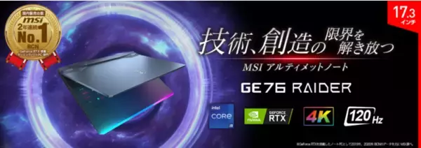 “MSI アルティメットノート”最上位モデル登場！ ウルトラハイエンドゲーミングノートPC「GE76-11UH-598JP」 2021年7月1日（木）よりMSIストア限定発売