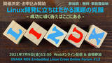 「「OSAKA NDS Embedded Linux Cross Online Forum #13」開催のご案内　《 WEBオンライン & 会場参加 》　」の画像1