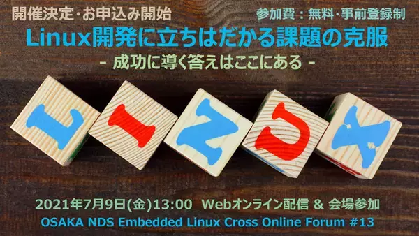 「OSAKA NDS Embedded Linux Cross Online Forum #13」開催のご案内　《 WEBオンライン & 会場参加 》　