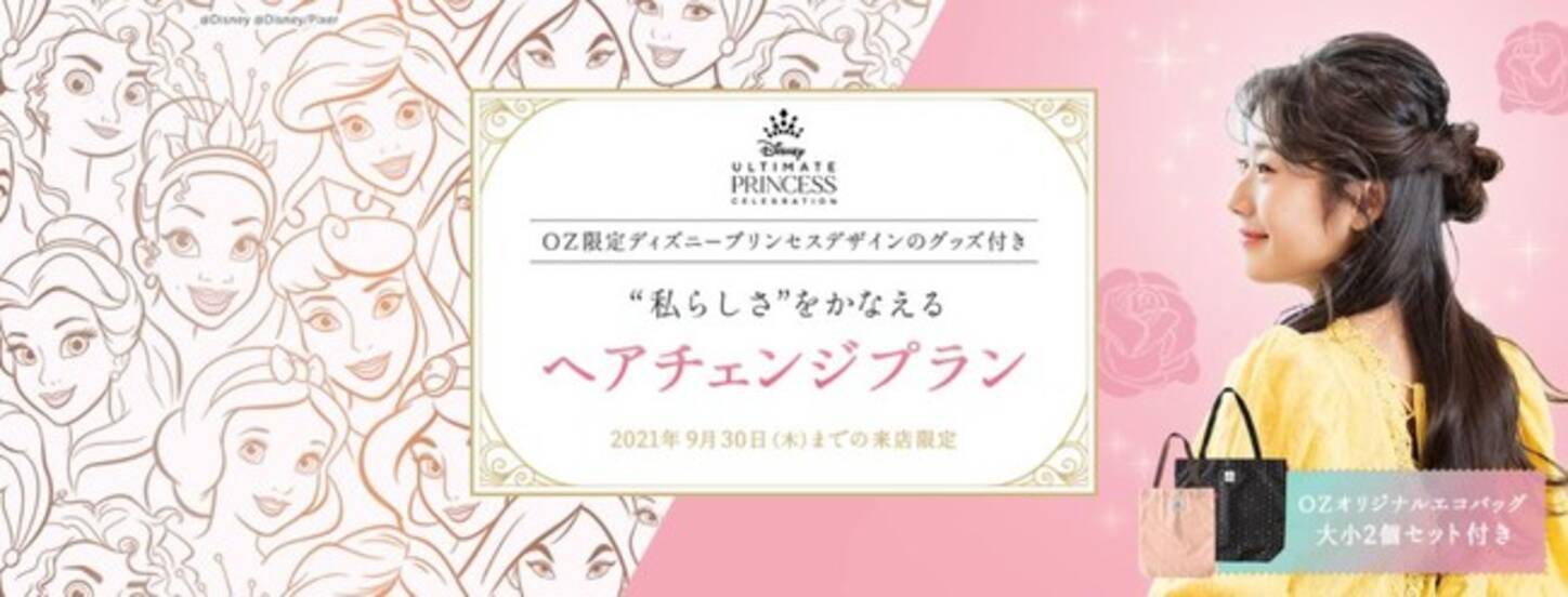 ディズニープリンセスデザインの Ozmall 限定グッズ付き 私らしさ をかなえるヘアチェンジプランが登場 21年6月17日 エキサイトニュース
