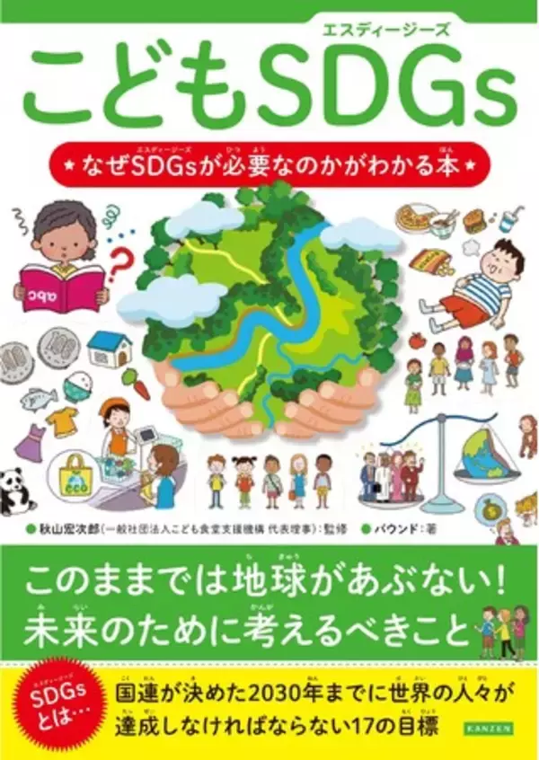 「【９万部突破！】子どもから大人まで「SDGs」を学ぶ最初の一冊に！『こどもSDGs(エスディージーズ) なぜSDGsが必要なのかがわかる本』」の画像