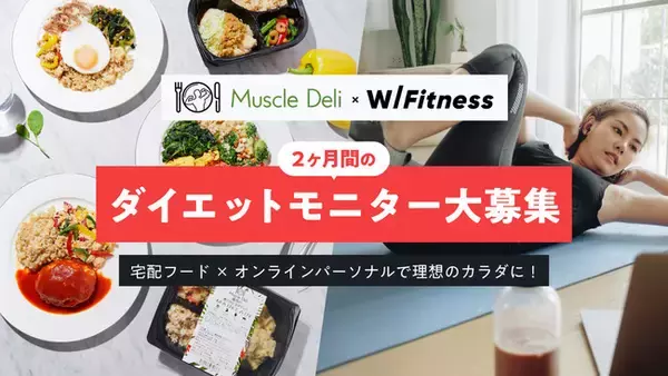 マッスルデリとWITH Fitness 2ヶ月間のダイエットモニターを募集開始