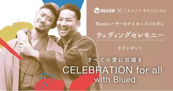 ウェディングセレモニーを通じてゲイカップルを祝福する「CELEBRATION for all with Blued」を実施 【プライド月間】2021年6月17日（木）より募集開始