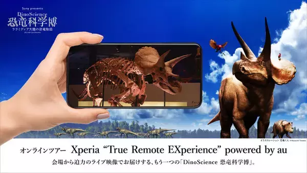 「Sony presents DinoScience 恐竜科学博 ～ララミディア大陸の恐竜物語～」オンラインツアーのチケットを本日10時より販売開始！