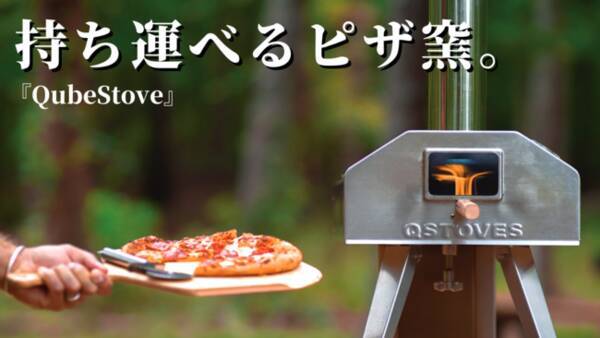 持ち運べるピザ窯 回転式ピザオーブンとロケットストーブが一体化した Qubestove が日本初上陸 Makuake にて先行予約販売中 21年6月17日 エキサイトニュース