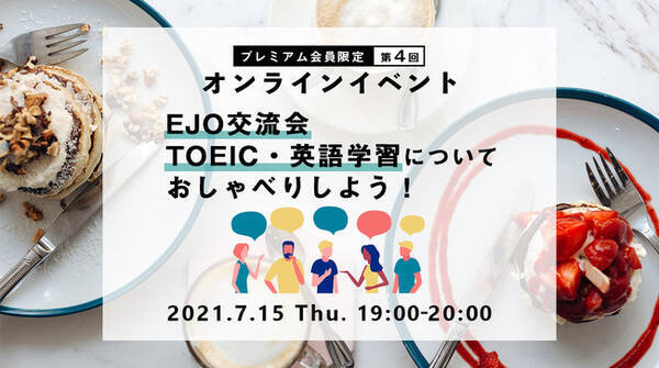 英語学習者の交流会 Toeic 英語学習についておしゃべりしよう オンラインイベント7 15 木 開催 アルク English Journal Online 21年6月17日 エキサイトニュース