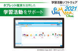 「タブレット端末を活用した学習活動をサポートする学習活動ソフトウェア「SKYMENU Class 2021」を7月に発売」の画像1