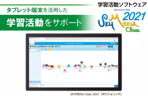 タブレット端末を活用した学習活動をサポートする学習活動ソフトウェア「SKYMENU Class 2021」を7月に発売
