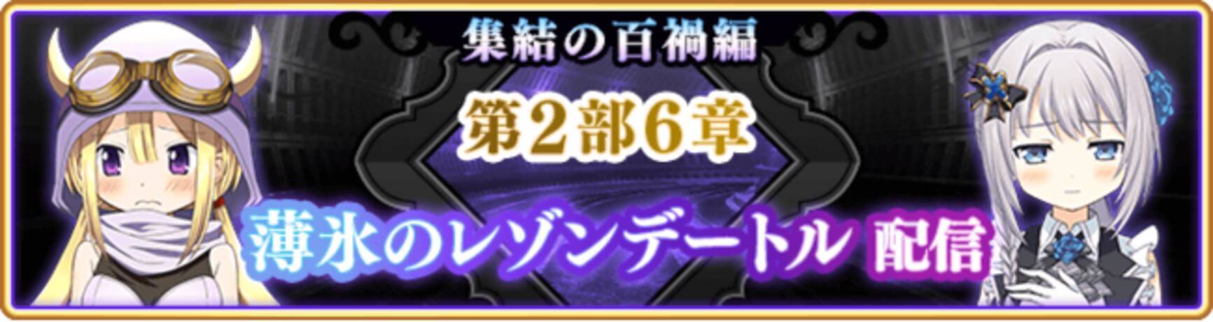 マギアレコード 魔法少女まどか マギカ外伝 6月21日17 00より メインストーリー第2部6章の配信と 新章キャンペーン を開催予定 また 殲滅戦 魔女たちのパラドクス を開催予定 他 21年6月18日 エキサイトニュース 8 11