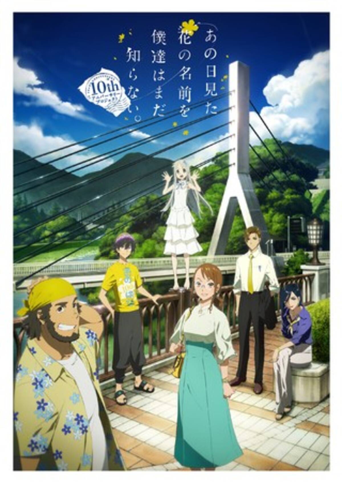 あの日見た花の名前を僕達はまだ知らない 6月27日 日 地上波特番放送決定 さらにtvシリーズ再放送も決定 21年6月18日 エキサイトニュース 2 2