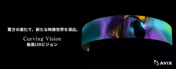 進化した驚きの曲面LEDビジョンで新たな映像世界を演出。改良版「カービングビジョン」新登場