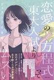 「東大卒・恋愛ライターによる、ダメ恋に溺れる全女子必読の恋愛参考書！『恋愛の方程式って東大入試よりムズい』７月１日発売」の画像1