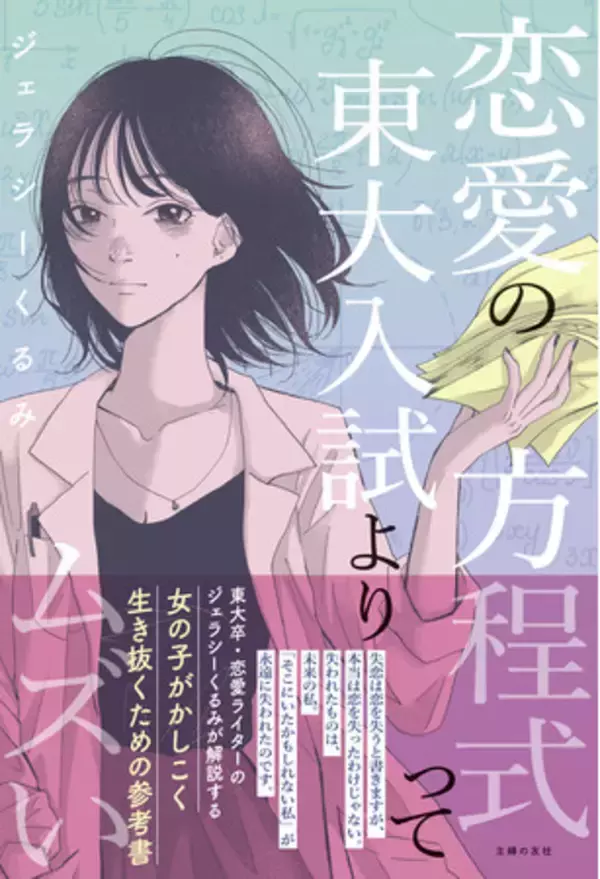 東大卒・恋愛ライターによる、ダメ恋に溺れる全女子必読の恋愛参考書！『恋愛の方程式って東大入試よりムズい』７月１日発売