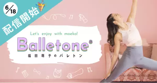 福田萌子さん監修！NY発祥のボディメイクメソッド「バレトン(R)」がLEAN BODYで配信開始