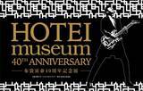 「ギタリスト布袋寅泰のアーティスト活動40周年を記念した企画展『HOTEI museum 40th ANNIVERSARY -布袋寅泰40周年記念展- 』の開催が決定！」の画像1