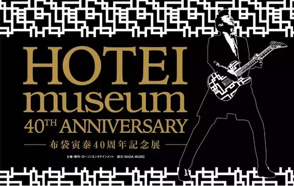 ギタリスト布袋寅泰のアーティスト活動40周年を記念した企画展『HOTEI museum 40th ANNIVERSARY -布袋寅泰40周年記念展- 』の開催が決定！