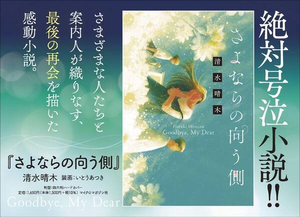 さまざまな人たちの最後の再会を描いた純度100 の感動小説 さよならの向う側 本日発売 刊行記念twitter試し読み 特製図書カードプレゼントキャンペーンも開催中 21年6月18日 エキサイトニュース