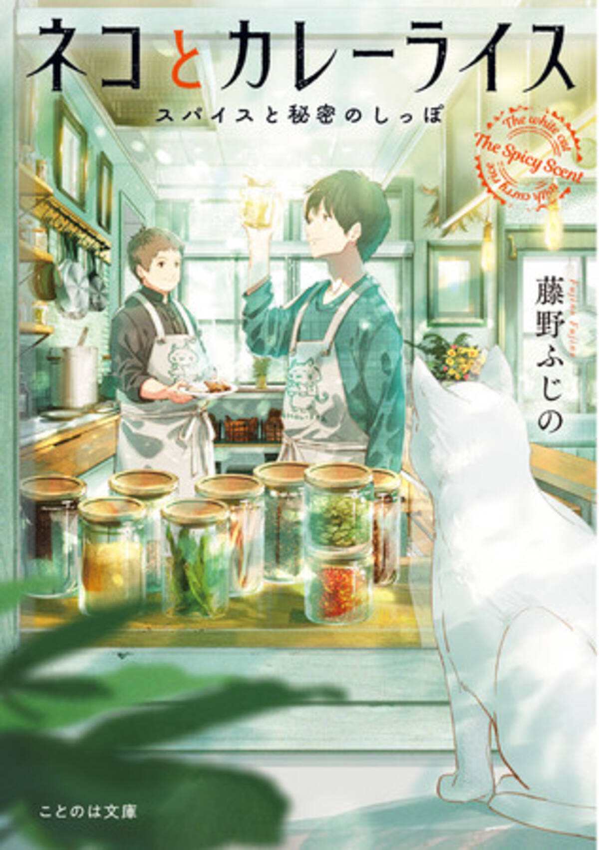 新たな飯テロ小説の誕生 ことのは文庫 ネコとカレーライス スパイスと秘密のしっぽ 6月18日待望の新発売 特設サイト Pvも本日公開 21年6月18日 エキサイトニュース