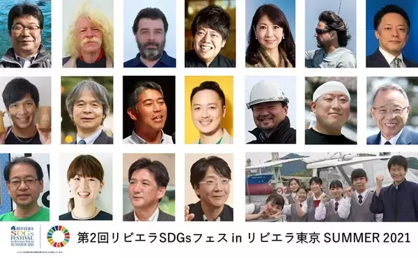 SDGsをツールに再エネ電力・ファッション・高校生・シェフ・区長・EVメーカーらが登壇する『第2回リビエラSDGsフェスinリビエラ東京』のオンライン配信が６月２２日～に決定！申込受付開始しました。