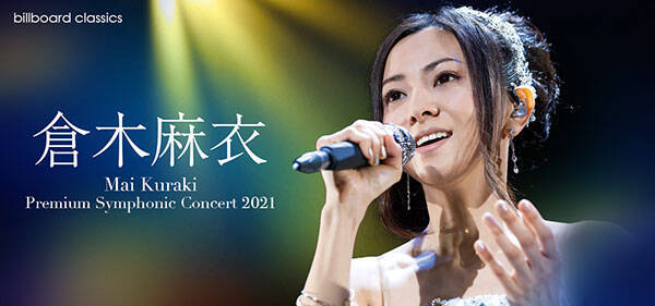 倉木麻衣 2年ぶりのフルオーケストラ公演詳細決定 希望の光を新時代へと灯しつづける歌姫の最新ステージ 21年6月18日 エキサイトニュース