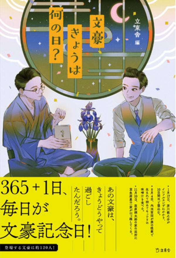 登場する文豪は約1人 1月1日から12月31日まで 文豪たちがいつどこで何をしていたかがすぐわかる書籍 文豪きょうは何の日 が発売 21年6月18日 エキサイトニュース