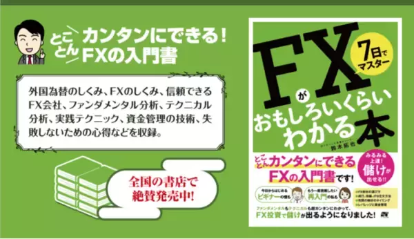 FXの入門書『7日でマスター FXがおもしろいくらいわかる本』（著者：鈴木拓也）を刊行