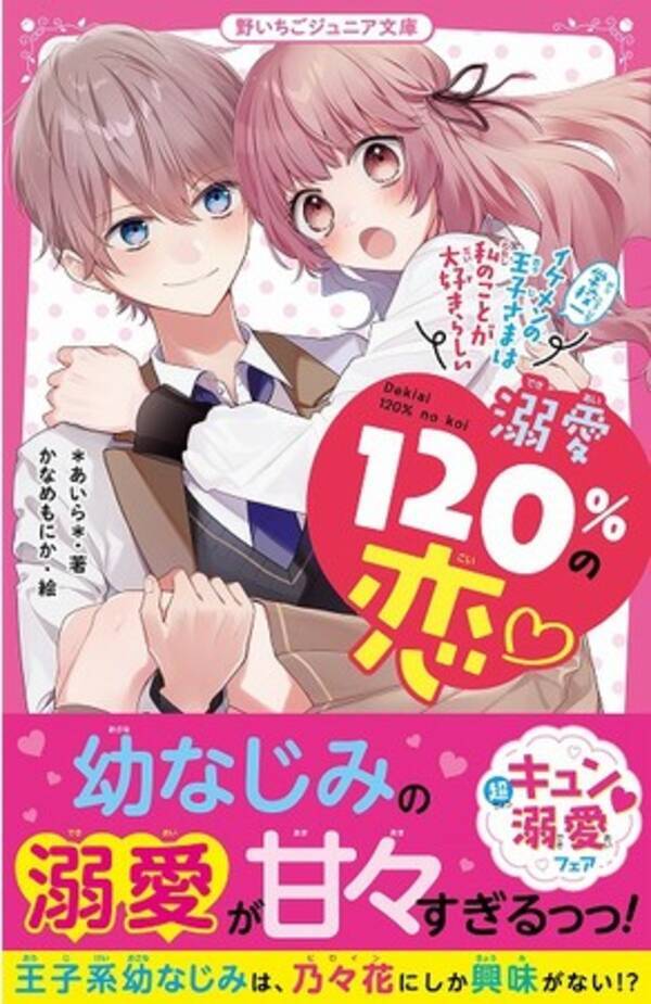 女子小中学生のためのドキドキ 胸キュンレーベル 野いちごジュニア文庫 新刊2点6月日 日 全国書店にて発売開始 21年6月18日 エキサイトニュース