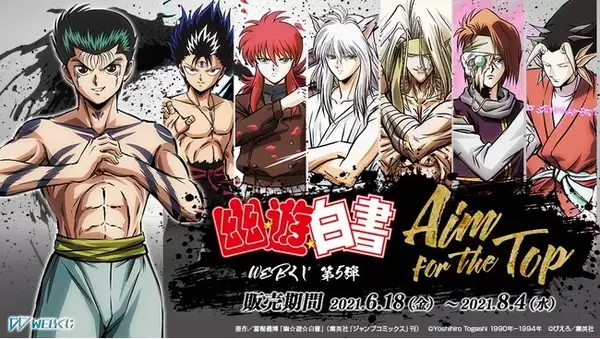 新規描き下ろし限定グッズが当たる！『幽☆遊☆白書WEBくじ 第５弾 ～Aim for the top～』を販売開始！