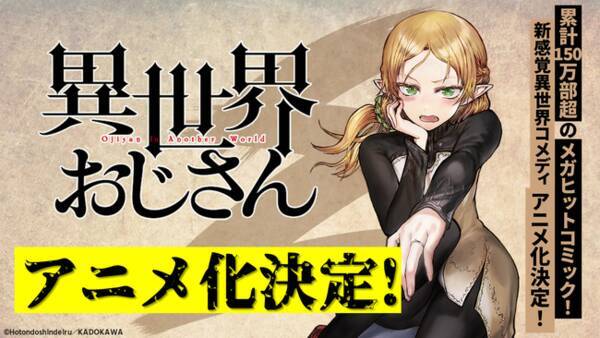 累計150万部超のメガヒットコミック 新感覚の異世界コメディ 異世界おじさん アニメ化決定 原作第6巻は6月23日発売 21年6月18日 エキサイトニュース