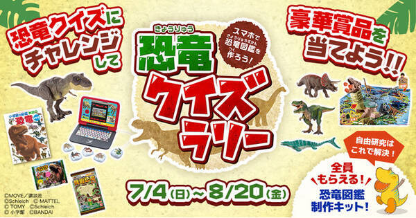 新番組 恐竜くんの 地球だいすき ダイナソー 放送記念 この夏は おうちで親子一緒に恐竜マスターを目指せ スマホで恐竜図鑑を作ろう 恐竜クイズラリー 開催 21年6月18日 エキサイトニュース