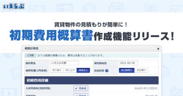 賃貸仲介会社のdxを推進する 初期費用概算書の作成機能 をリリース 21年6月18日 エキサイトニュース