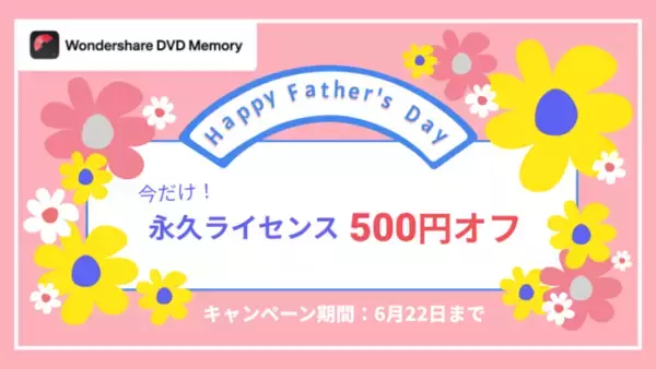 「5日間限定【500円OFF】いつもありがとう！の気持ちを込めて・・思い出が詰まったDVDを贈ろう｜Wondershare DVD Memory」の画像