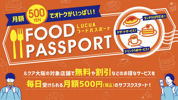 ルクア大阪の飲食店によるサブスクサービス Lucua フードパスポート が6月21日 月 からスタート 21年6月21日 エキサイトニュース