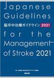 「7月15日発行！！『脳卒中治療ガイドライン2021』-6年ぶり全面改訂のポイント紹介と予約受付のお知らせ-」の画像1