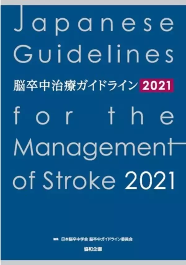 7月15日発行！！『脳卒中治療ガイドライン2021』-6年ぶり全面改訂のポイント紹介と予約受付のお知らせ-