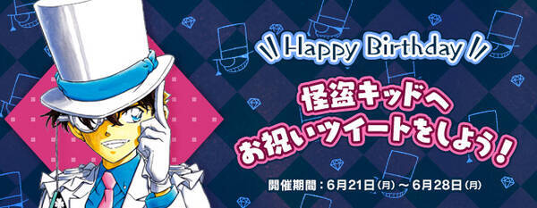 名探偵コナン公式アプリ にて 怪盗キッドバースデーキャンペーン を6月21日より実施 21年6月21日 エキサイトニュース