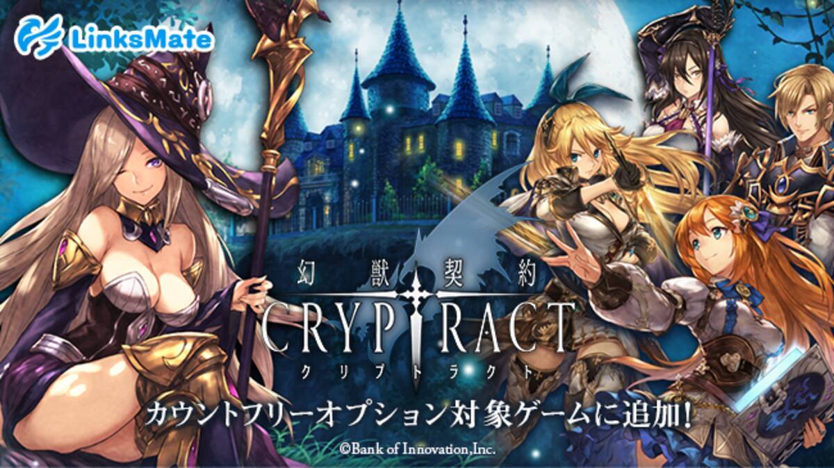 幻獣契約クリプトラクト がmvnoサービス Linksmate リンクスメイト のカウントフリーオプション対象コンテンツとして21年6月21日 月 より追加 21年6月21日 エキサイトニュース