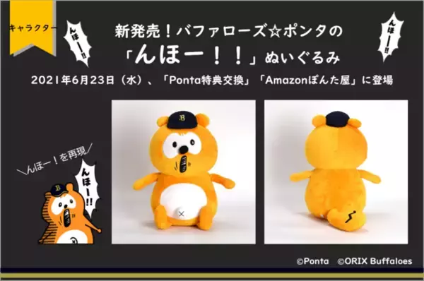 新発売！バファローズ☆ポンタの「んほー！！」ぬいぐるみ 2021年6月23 
