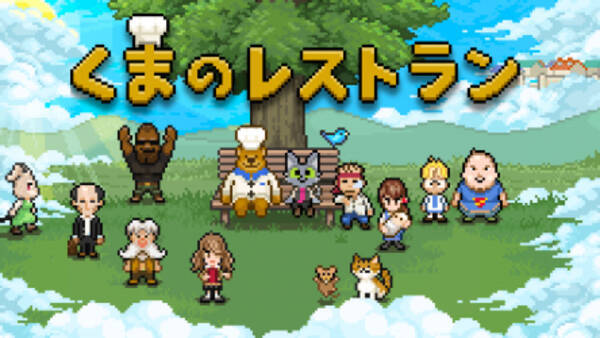 累計100万ダウンロードの人気ゲーム くまのレストラン Lineスタンプを制作開始 見え隠れする くま と ねこ の舞台裏に高校時代から続く友情があった 21年6月21日 エキサイトニュース