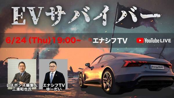 6月24日 木 19時開催 無料オンラインイベント エナシフtv レスポンス編集人 三浦氏 特別対談 Evサバイバー 21年6月21日 エキサイトニュース