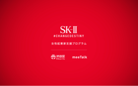 SK-II、「#CHANGEDESTINY資金」でコロナ禍による影響を受けた女性起業家を支援。渋谷区と「女性起業家の支援に関する連携協定」を締結