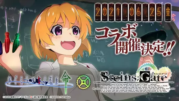 スマートフォンゲーム「ひぐらしのなく頃に 命」にて『STEINS;GATE（シュタインズ・ゲート）』とのコラボ開催が決定！