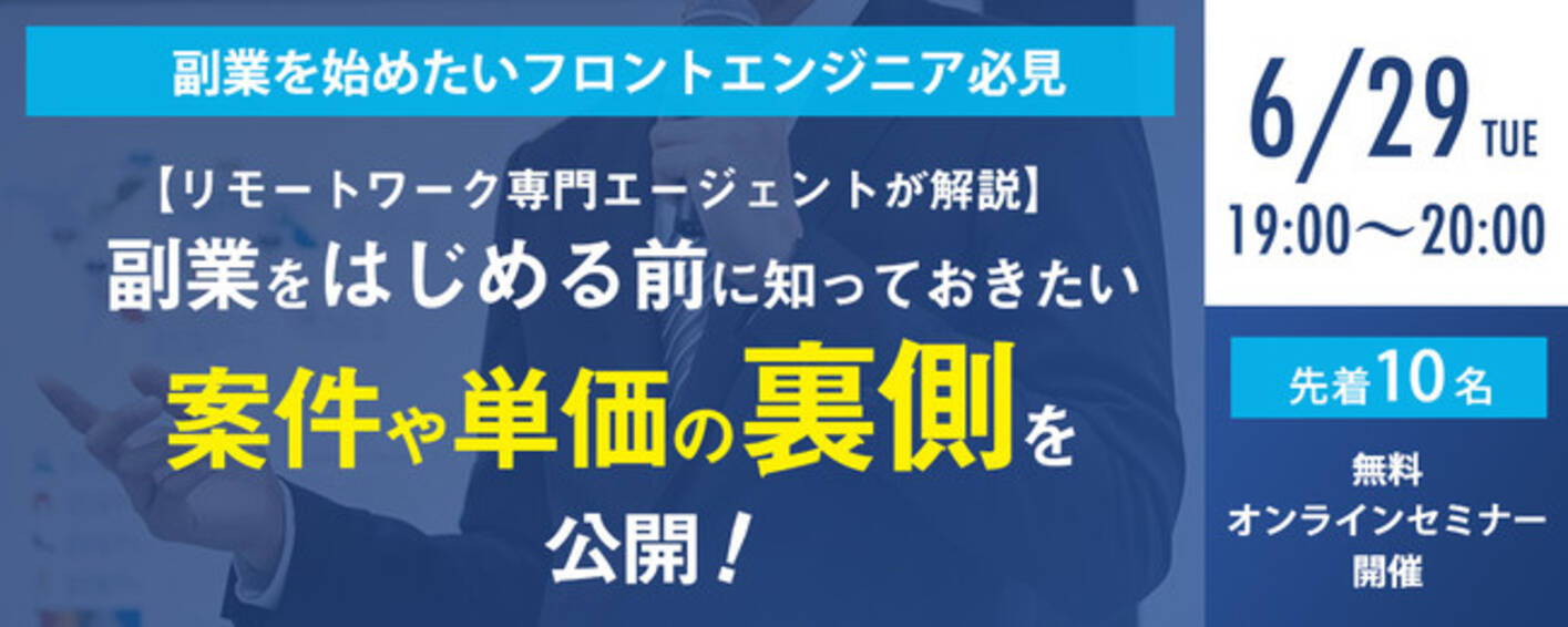 副業を始めたいフロントエンジニアへ 副業を始める前に知っておきたい案件と単価の裏側を公開無料webセミナーを開催 21年6月21日 エキサイトニュース