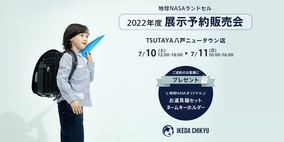 【青森】TSUTAYA 八戸ニュータウン店にて、7/10(土)・7/11(日)の2日間限定で「地球NASAランドセル展示予約販売会」を開催いたします。