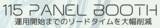 「プレシード「115 PANEL BOOTH」が受注・販売開始！！」の画像1