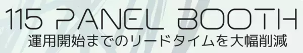 プレシード「115 PANEL BOOTH」が受注・販売開始！！