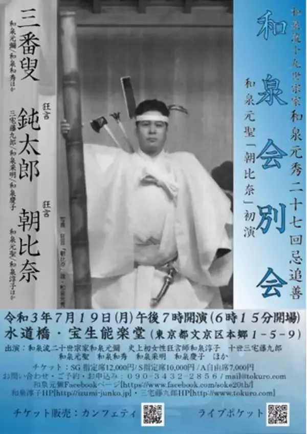 受け継がれる宗家の芸、和泉元彌らが追善で披露！コロナ禍で１年ぶりの 狂言和泉流宗家『和泉会別会』上演決定。カンフェティにてチケット発売中。